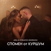 Спомен от куршум - Single