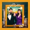 Dahab Ghali (Music from the Original TV Series) - EP