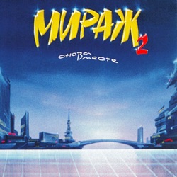 Mirazh - Новый герой (Remastered 1994)