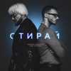 Стирай - Single