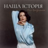 Наша Історія - Single