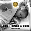 Ангел веры (feat. Полина Гагарина) - Basta