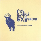 Стук бамбука в XI часов - La cheval de ma vie