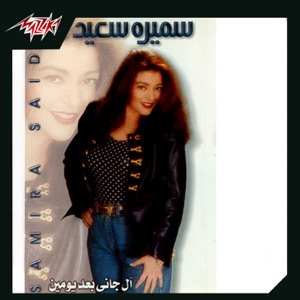 Al Gany Baad Youmen