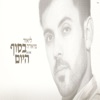 בסוף היום - Single