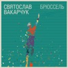 Svyatoslav Vakarchuk - Адреналін