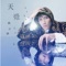 天燈 - Single ジャケット写真