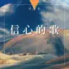 詩歌8: 信心的歌 album lyrics, reviews, download