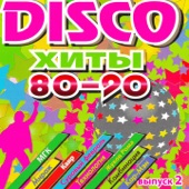 DISCO хиты 80-90-х, Ч. 2 artwork