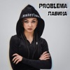 Лавина - Single