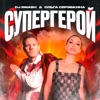 СУПЕРГЕРОЙ - Single