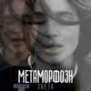 Метаморфози - Single