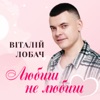 Любиш не любиш - Single