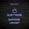 Все такие важные - Single