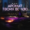 Аромат твоих волос - Single