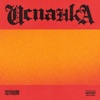 Испанка - Single