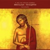 Ευάγγελος Κυριακίδης - Οι Παίδες εν Βαβυλώνι