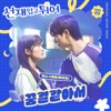 Lovely Runner, Pt. 3 (Original Soundtrack) - Single