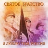 Святое Братство - Наша биография