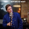 לחיות גם בשבילכם - Single