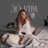 До утра - Single