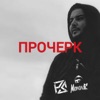 Прочерк - Single