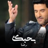 بحبك - Single