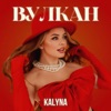 Вулкан - Single