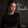 Mūsų Pasaka - Single