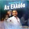 Ax Ellada - Single