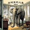 邱琪华 - 房间里的大象