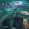 Mastilo - Мойте кафеви очи