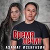 Время лечит - Single