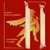 Vasilis Arhitektonidis - Ellinikos Rythmos