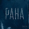 Рана - Single