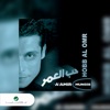 Amer Mounib - Hobb Al Omr