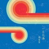 華萱萱 - 太太情人女朋友