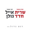 רגע גדול - Single