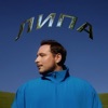 Липа - Single