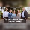 В Воскресінні Першому - Single