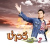 บ่าววี อาร์ สยาม - แหลงดัง ดัง