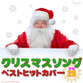 クリスマスソング ベストヒットカバー 特選20 artwork