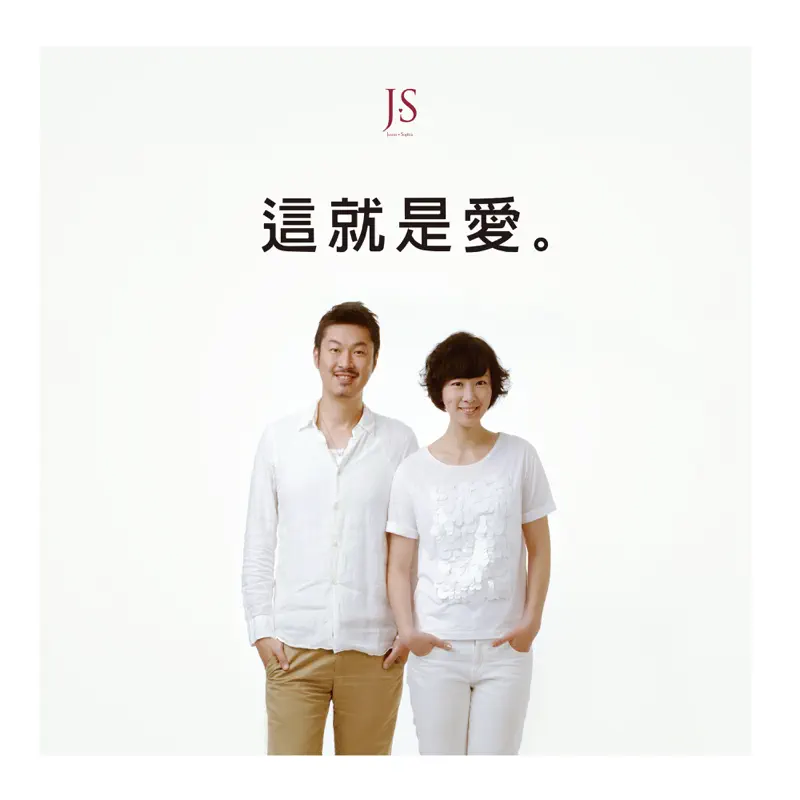JS - 這就是愛 - EP (2015) [iTunes Plus AAC M4A]-新房子
