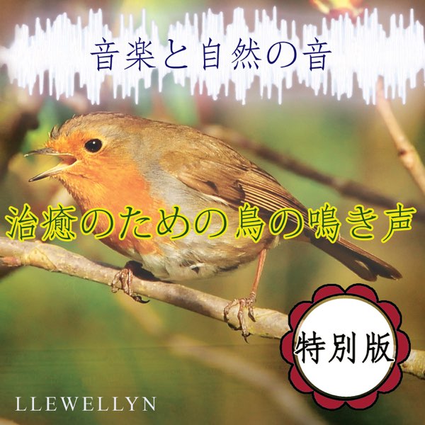 Llewellynの 治癒のための鳥の鳴き声 音楽と自然の音 特別版 をapple Musicで