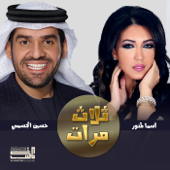 Thalath Marat - Asmaa Almnwer & حسين الجسمي