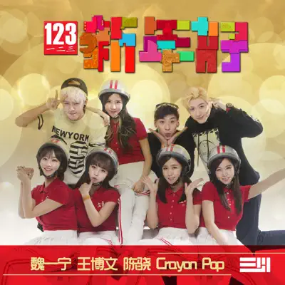 123新年好 - Single - Crayon Pop