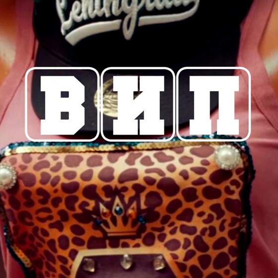 Cover artwork for ВИП
