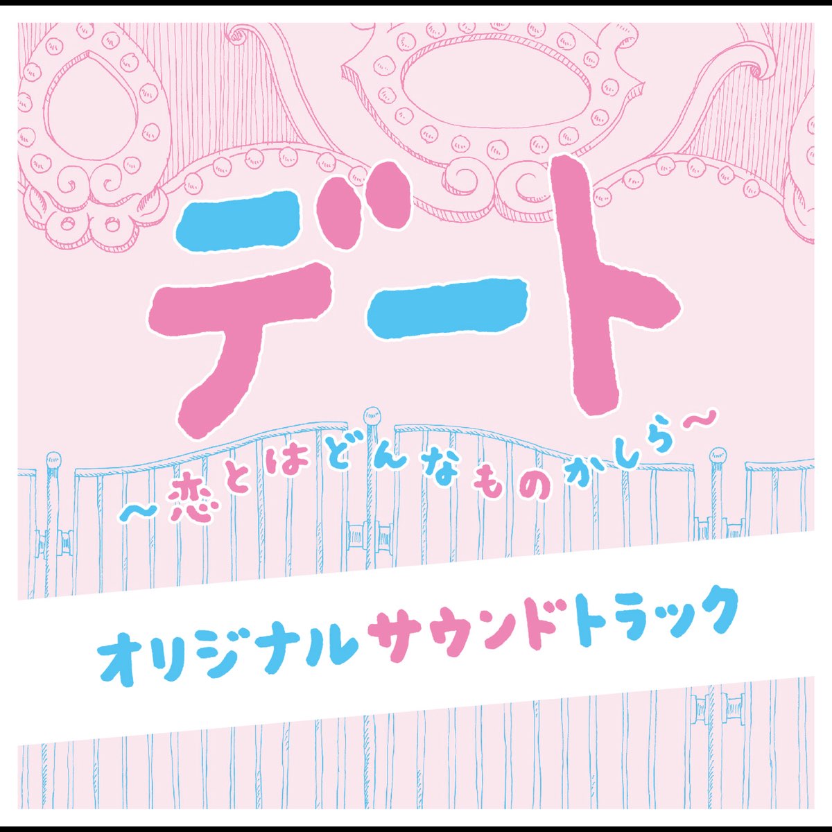 住友紀人の フジテレビ系ドラマ デート 恋とはどんなものかしら オリジナルサウンドトラック をitunesで