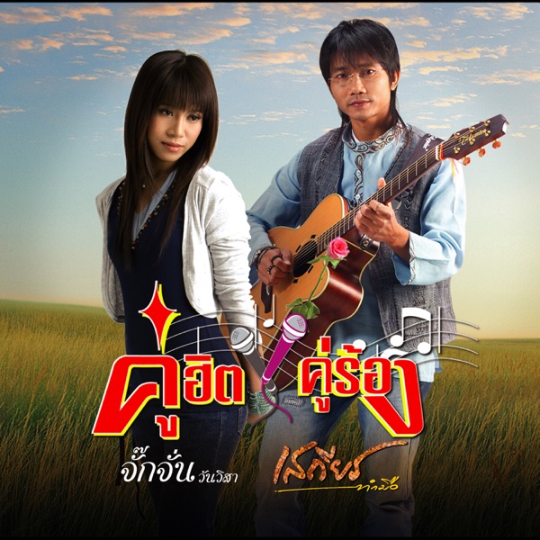 Jakkajan Wanvisa - คึดฮอดบ่จริง
