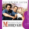 Российские барды (Валерий и Вадим Мищуки)